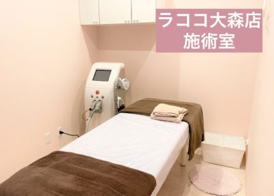 ラココ大森店施術室