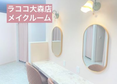 ラココ大森店メイクルーム