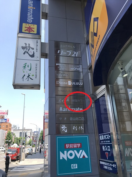 銀座カラー金山店アクセス⑨