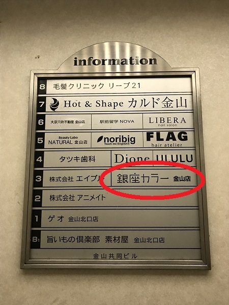 銀座カラー金山店エレベーター内
