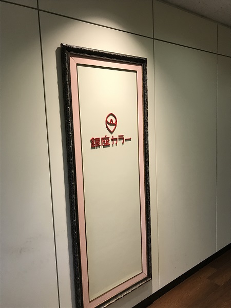 銀座カラー金山店