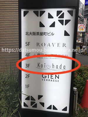 恋肌梅田茶屋町店アクセス⑥