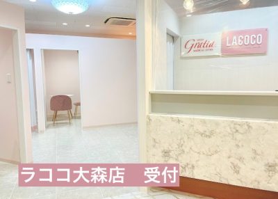 ラココ大森店受付