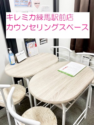 キレミカ練馬駅前店カウンセリング室