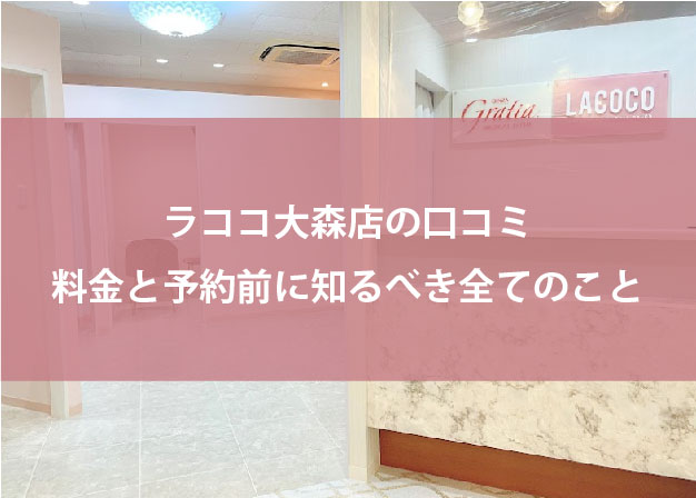 ラココ大森店口コミ