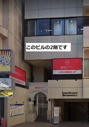 銀座カラー上野公園前店アクセス⑤