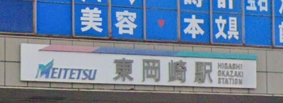 東岡崎駅