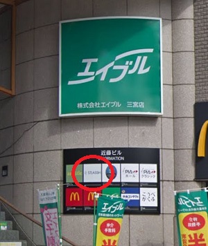 ストラッシュ三宮店アクセス⑤