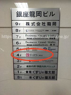 シースリー銀座店案内板