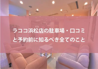 ラココ浜松店口コミ