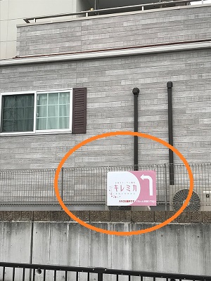 キレミカ貝塚店アクセス看板