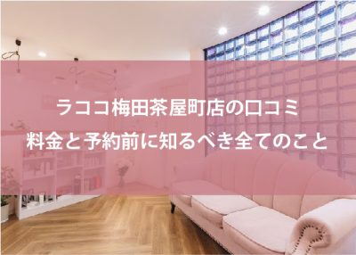 ラココ梅田茶屋町店口コミ