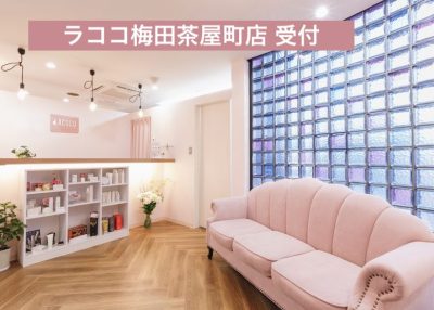 ラココ梅田茶屋町店受付