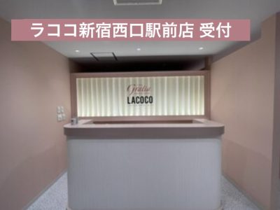 ラココ新宿西口駅前店受付