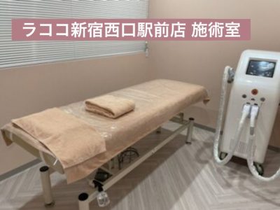 ラココ新宿西口駅前店施術室