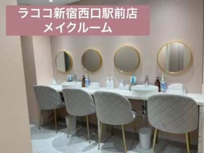 ラココ新宿西口駅前店メイクルーム