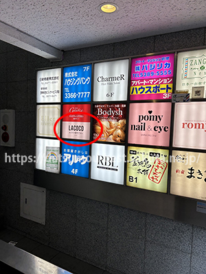 ラココ新宿西口駅前店案内板②