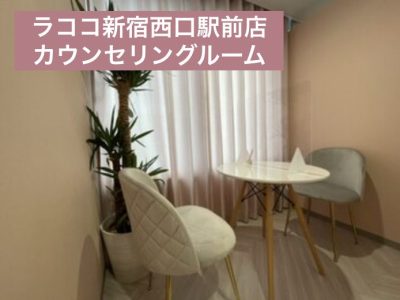 ラココ新宿西口駅前店カウンセリングルーム