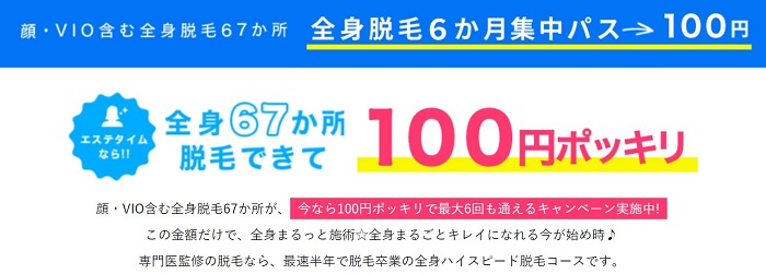 エステタイム100円キャンペーン