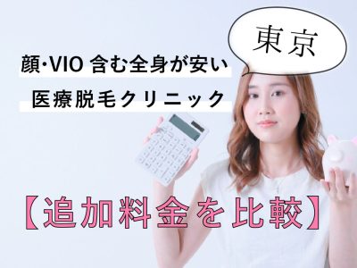 東京の顔VIO安い医療脱毛「追加料金比較」