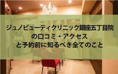 ジュノビューティクリニック銀座五丁目院口コミ