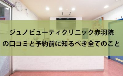 ジュノビューティクリニック赤羽院口コミ