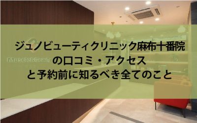 ジュノビューティクリニック麻布十番院口コミ