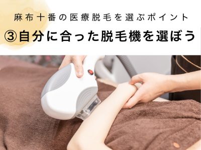 麻布十番の医療脱毛選び方③