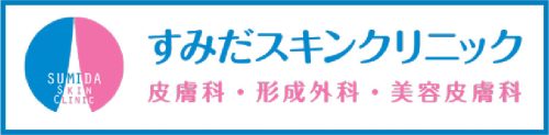 すみだスキンクリニック