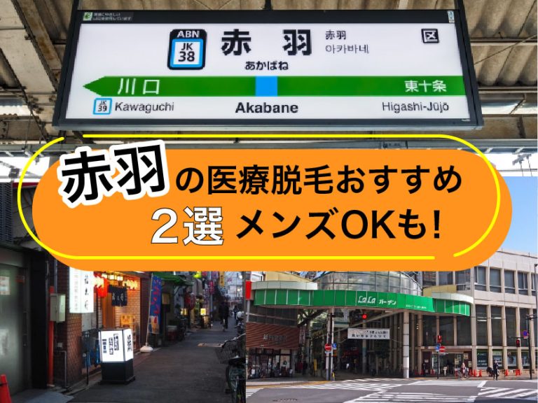 赤羽医療脱毛おすすめ2選