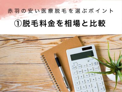 赤羽の医療脱毛選び方①