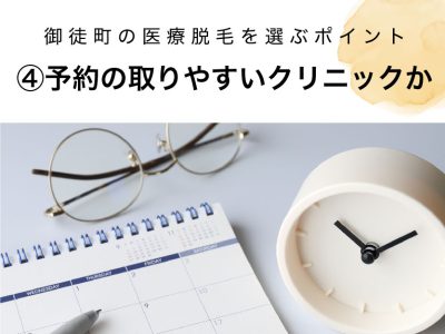 御徒町の医療脱毛選び方④