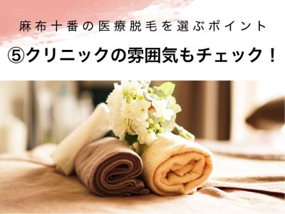 麻布十番の医療脱毛選び方⑤