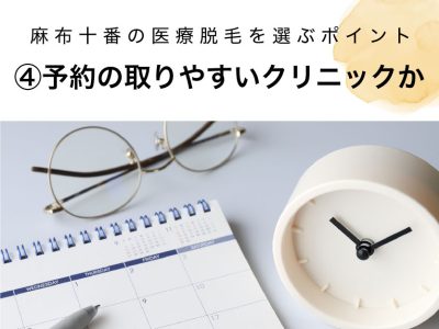 麻布十番の医療脱毛選び方④