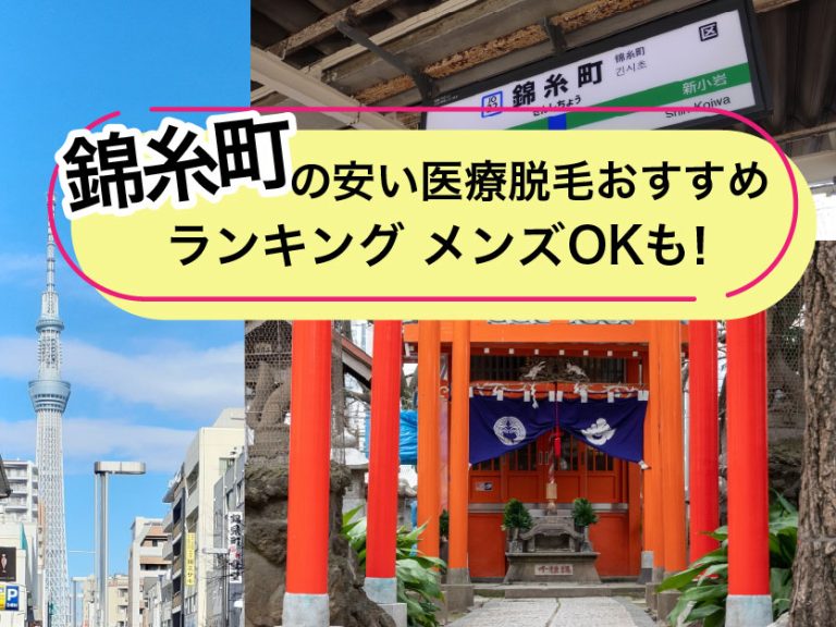 錦糸町の安い医療脱毛おすすめランキング メンズokも