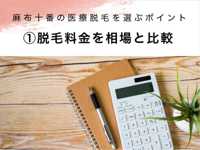 麻布十番の医療脱毛選び方①