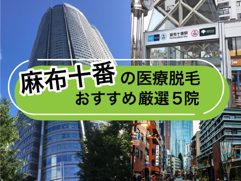 麻布十番の医療脱毛おすすめ