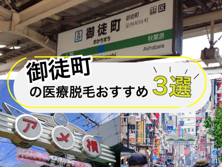 御徒町医療脱毛おすすめ
