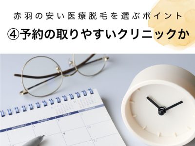 赤羽の医療脱毛選び方④