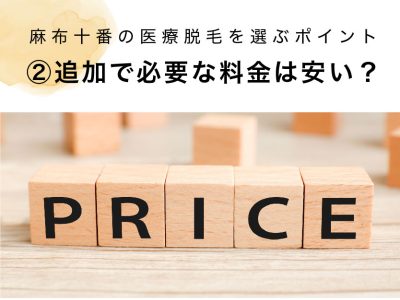 麻布十番の医療脱毛選び方②