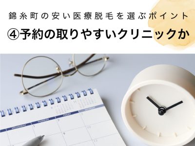 錦糸町の医療脱毛選び方④