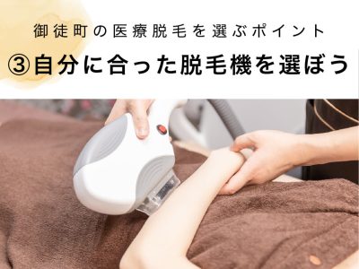 御徒町の医療脱毛選び方③