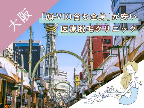 大阪の「顔VIO含む全身」が安い医療脱毛クリニック７選