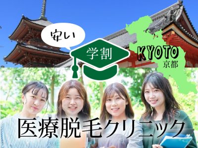 京都の学割が安い医療脱毛クリニック