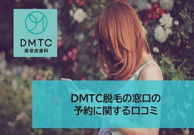 DMTC脱毛の窓口の予約に関する口コミ