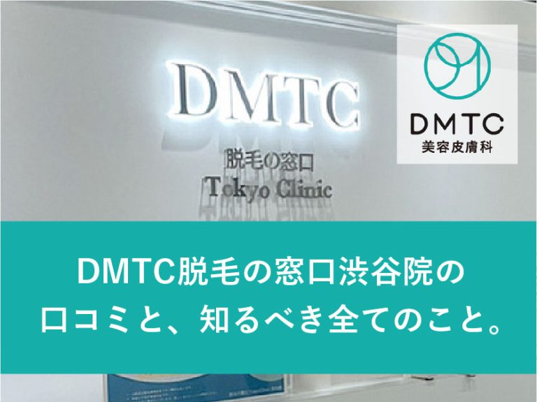 DMTC脱毛の窓口渋谷院口コミ