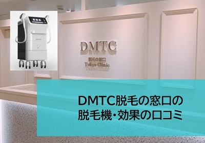 DMTC脱毛の窓口の効果に関する口コミ