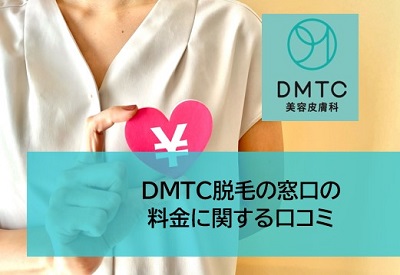 DMTC脱毛の窓口の料金に関する口コミ