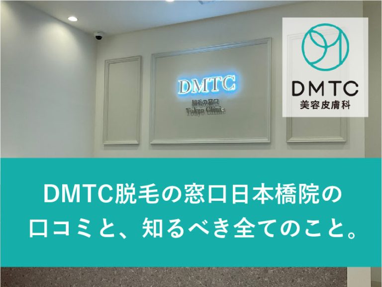 DMTC脱毛の窓口日本橋院口コミ