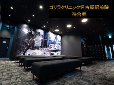 ゴリラクリニック名古屋駅前院待合室